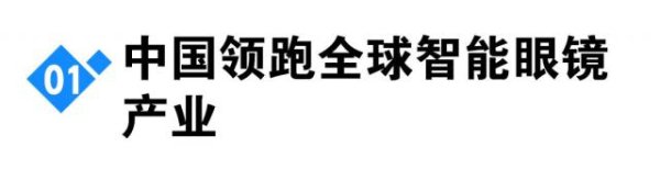 金多多配资 从配件到独立终端，智能眼镜如何靠“AI+一体化”挑战智能手机？