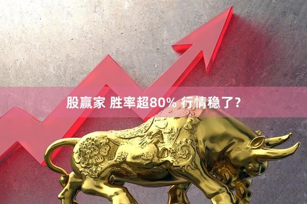 股赢家 胜率超80% 行情稳了？